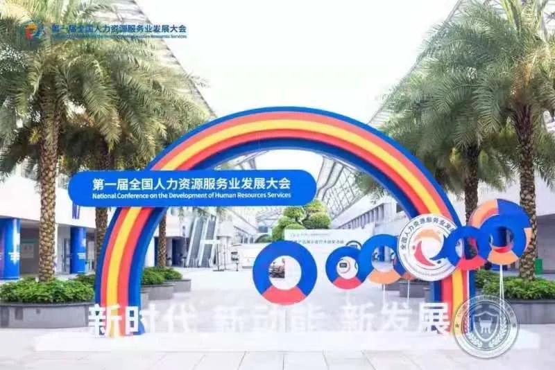 迈普人才集团入围第一届全国人力资源服务业发展大会项目签约(图1)