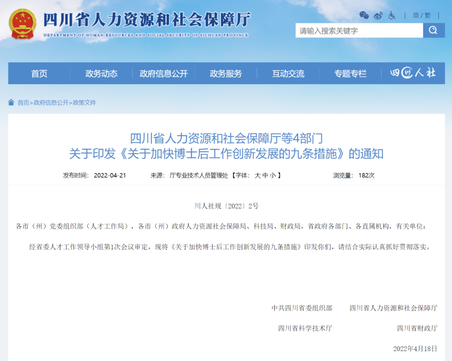 四川出台“博士后九条”,加快推动博士后工作创新发展(图1) 四川出台“博士后九条”,加快推动博士后工作创新发展(图1)